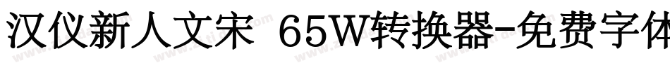 汉仪新人文宋 65W转换器字体转换